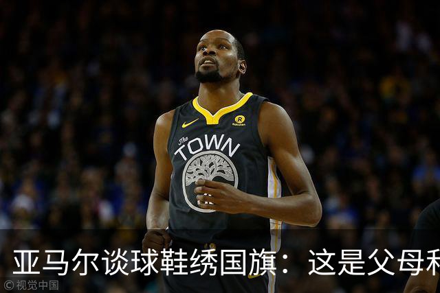 亚马尔谈球鞋绣国旗：这是父母和我自己的国旗，它们代表了我的根